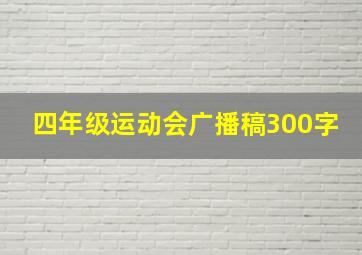 四年级运动会广播稿300字