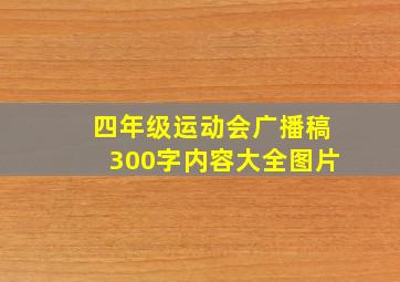 四年级运动会广播稿300字内容大全图片