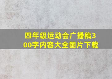 四年级运动会广播稿300字内容大全图片下载