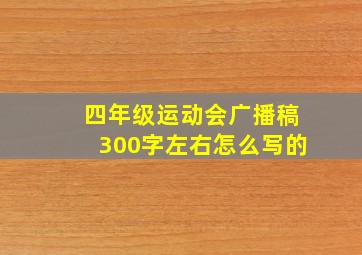 四年级运动会广播稿300字左右怎么写的