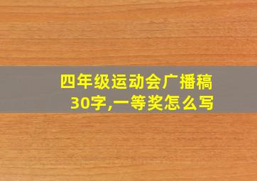 四年级运动会广播稿30字,一等奖怎么写