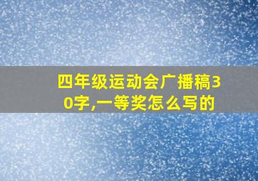 四年级运动会广播稿30字,一等奖怎么写的