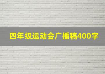 四年级运动会广播稿400字