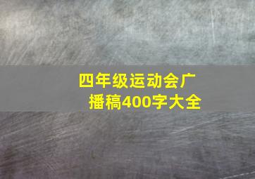 四年级运动会广播稿400字大全