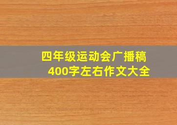 四年级运动会广播稿400字左右作文大全