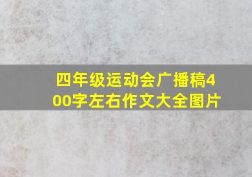 四年级运动会广播稿400字左右作文大全图片