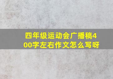 四年级运动会广播稿400字左右作文怎么写呀