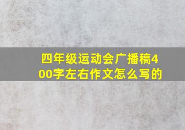 四年级运动会广播稿400字左右作文怎么写的