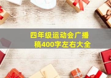 四年级运动会广播稿400字左右大全