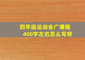 四年级运动会广播稿400字左右怎么写呀