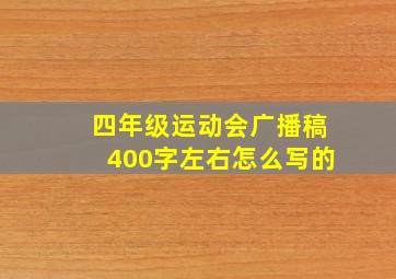 四年级运动会广播稿400字左右怎么写的