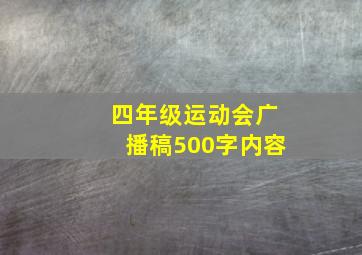 四年级运动会广播稿500字内容