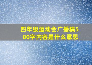 四年级运动会广播稿500字内容是什么意思