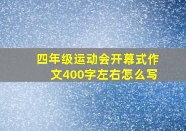 四年级运动会开幕式作文400字左右怎么写