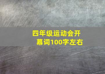 四年级运动会开幕词100字左右