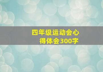 四年级运动会心得体会300字