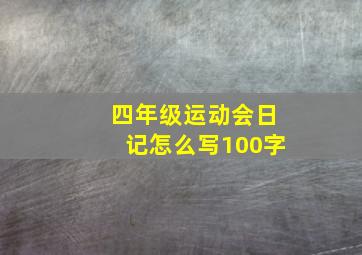 四年级运动会日记怎么写100字