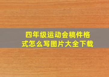 四年级运动会稿件格式怎么写图片大全下载