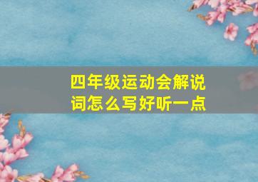 四年级运动会解说词怎么写好听一点