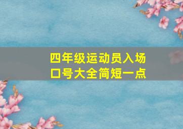 四年级运动员入场口号大全简短一点