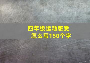 四年级运动感受怎么写150个字