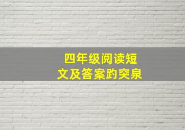 四年级阅读短文及答案趵突泉