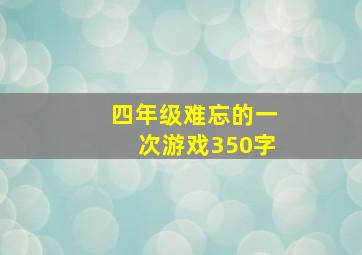 四年级难忘的一次游戏350字