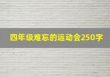 四年级难忘的运动会250字