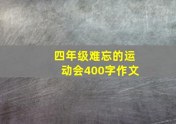 四年级难忘的运动会400字作文