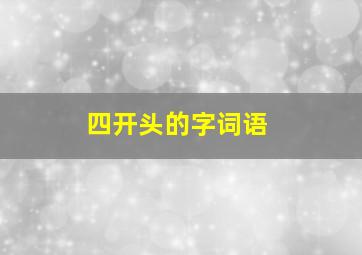 四开头的字词语