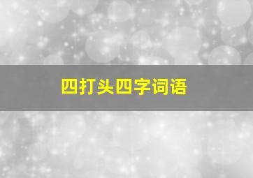 四打头四字词语