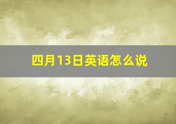 四月13日英语怎么说