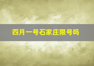 四月一号石家庄限号吗