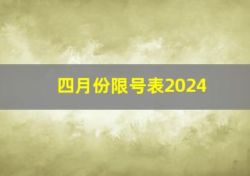 四月份限号表2024