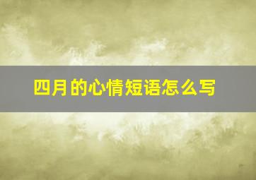 四月的心情短语怎么写