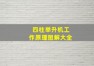 四柱举升机工作原理图解大全