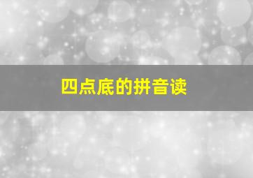 四点底的拼音读