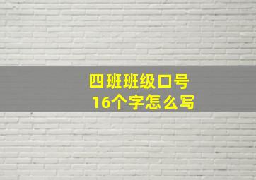 四班班级口号16个字怎么写