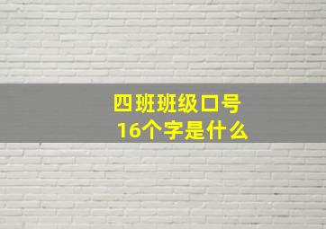 四班班级口号16个字是什么