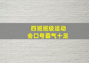 四班班级运动会口号霸气十足