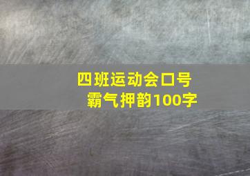 四班运动会口号霸气押韵100字