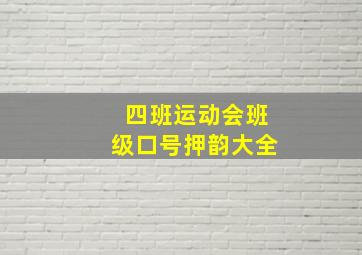 四班运动会班级口号押韵大全