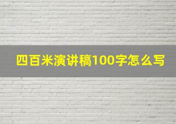 四百米演讲稿100字怎么写