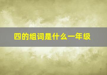 四的组词是什么一年级