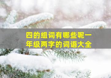 四的组词有哪些呢一年级两字的词语大全