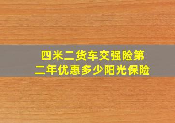 四米二货车交强险第二年优惠多少阳光保险