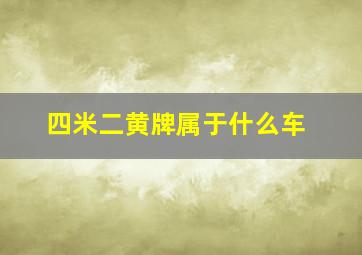 四米二黄牌属于什么车