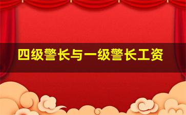 四级警长与一级警长工资