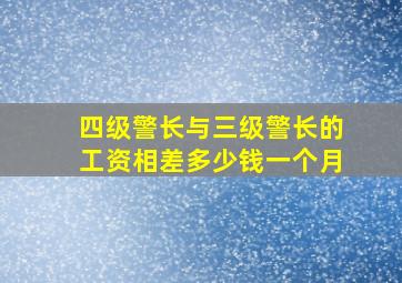 四级警长与三级警长的工资相差多少钱一个月