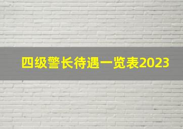 四级警长待遇一览表2023